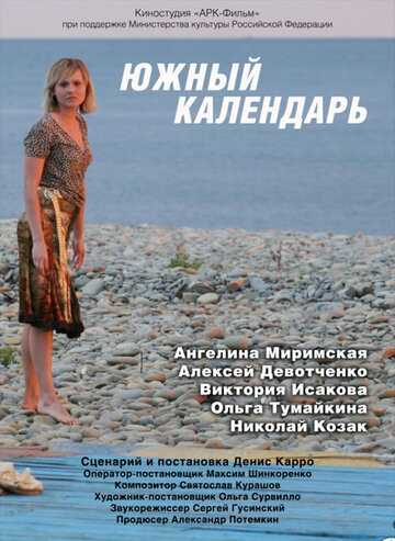 Южный календарь (2010)