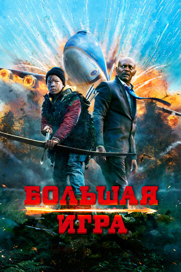 Большая игра (2014)