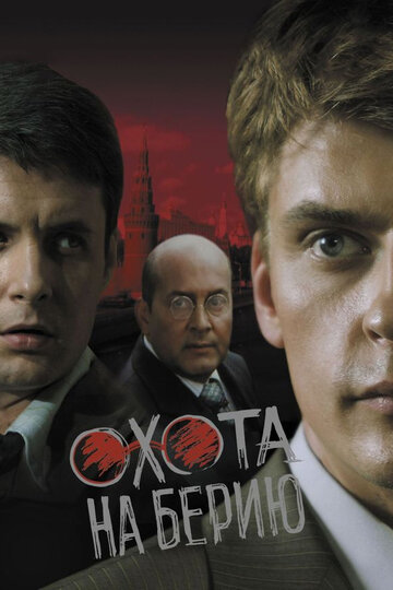 Охота на Берию (2008)