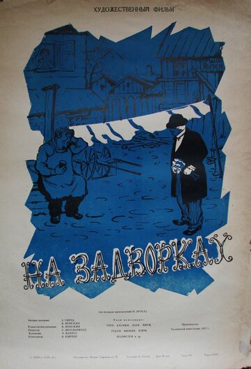 На задворках (1956)