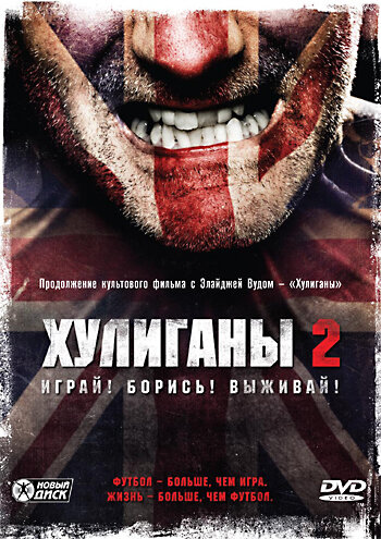 Хулиганы 2 (2009)