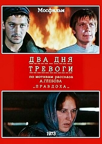 Два дня тревоги (1973)