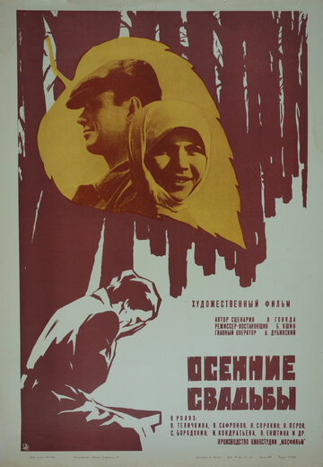 Осенние свадьбы (1967)