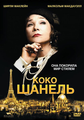 Коко Шанель (2008)