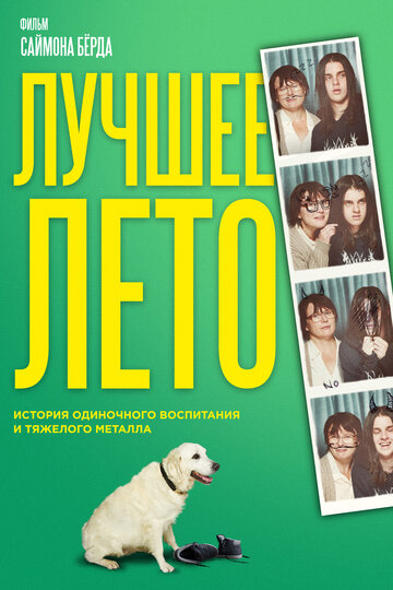 Лучшее лето (2019)