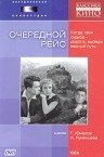 Очередной рейс (1958)